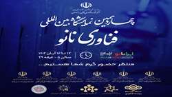 حضور ستاد توسعه فناوری‌های مواد و ساخت پیشرفته در چهاردهمین نمایشگاه فناوری نانو